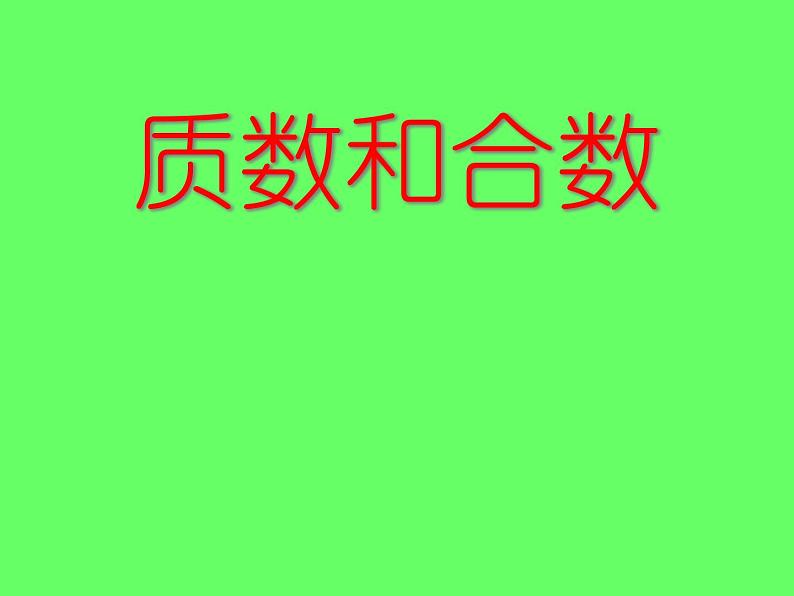西师大版小学数学五下 1.3合数、质数 课件01