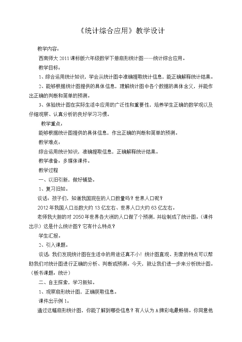 西师大版六年级下册数学 4.2统计综合应用 教案01