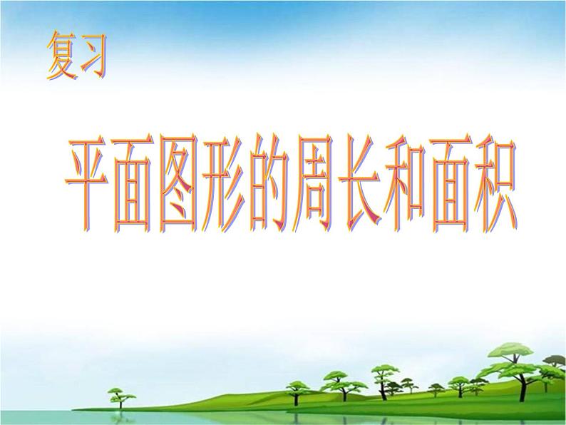 小学数学西师大版六年级下 总复习 图形与几何(1) 课件第1页