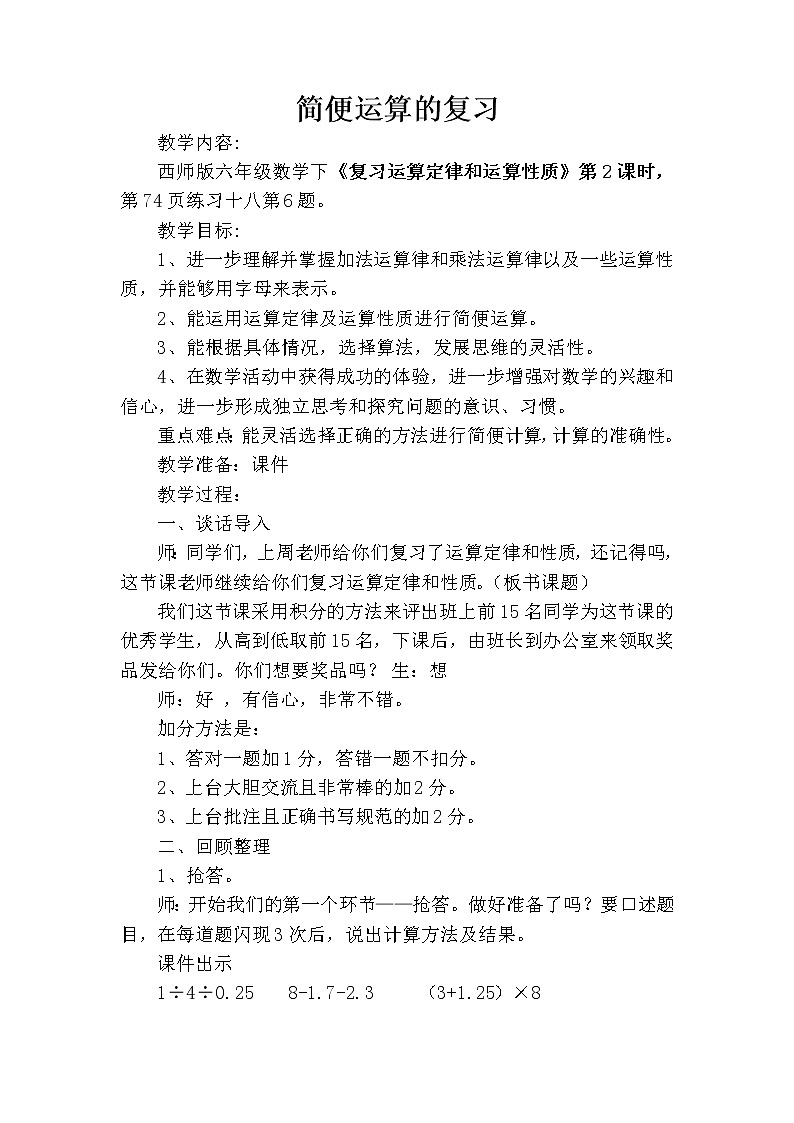 西师大版六年级下册数学 总复习 数与代数 简便运算 教案01