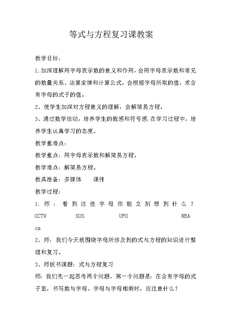 西师大版六年级下册数学 总复习 数与代数 等式与方程 教案第1页