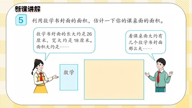 人教版小学数学三年级下册5.4《长方形、正方形面积的应用》课件+教案03