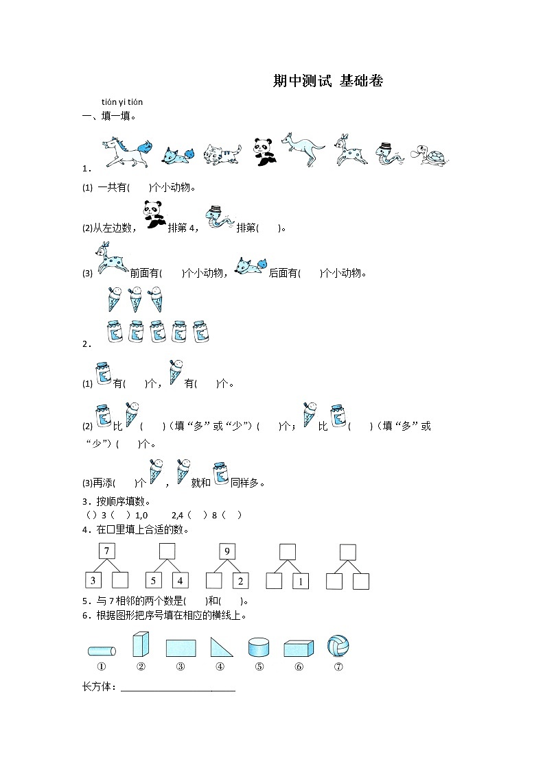 人教版一年级上册数学期中测试卷附答案第1页