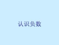 小学数学青岛版 (五四制)四年级下册四 中国的热极——认识负数图文课件ppt