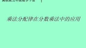 冀教版五年级下册四、 分数乘法混合运算教学课件ppt