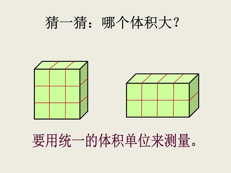 冀教版小学数学五下 5.1.1体积和体积单位 课件第4页
