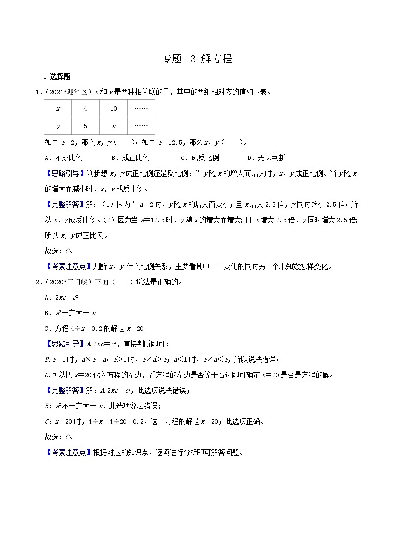 2022年小升初专题强化训练 专题13《解方程》(解析)第1页