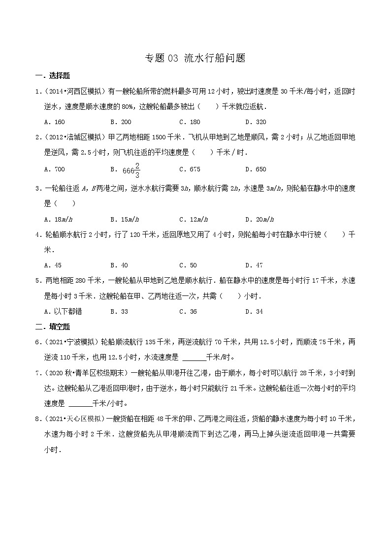 2022年小升初专题精炼 专题03《流水行船问题》01