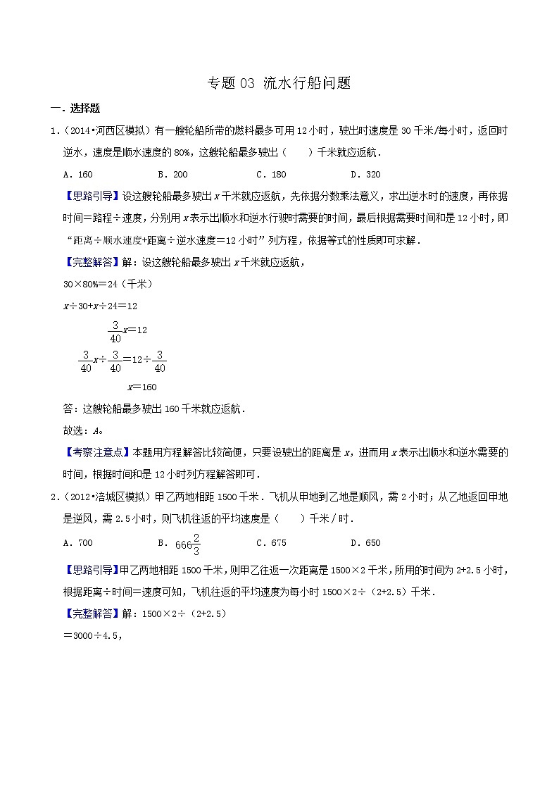 2022年小升初专题精炼 专题03《流水行船问题》01