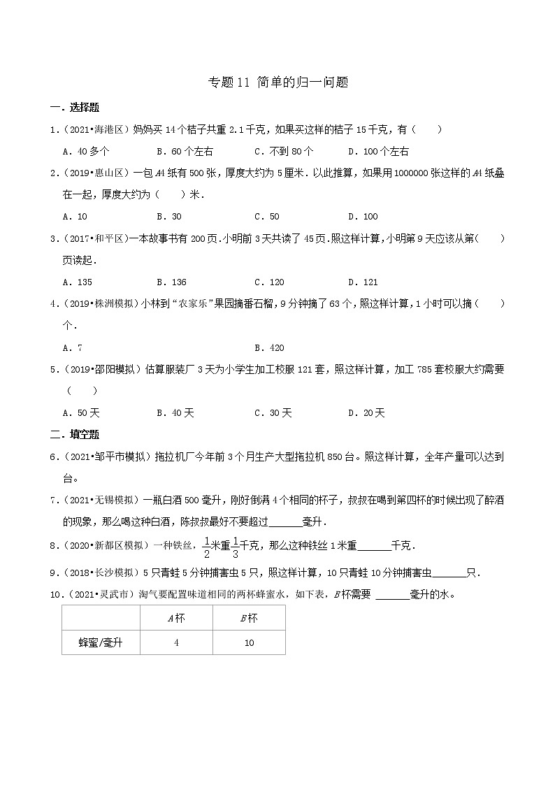 专题11《简单的归一问题》(原卷)第1页
