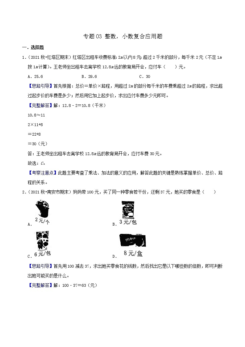 2022年小升初专题强化训练 专题03《整数,小数复合应用题》01
