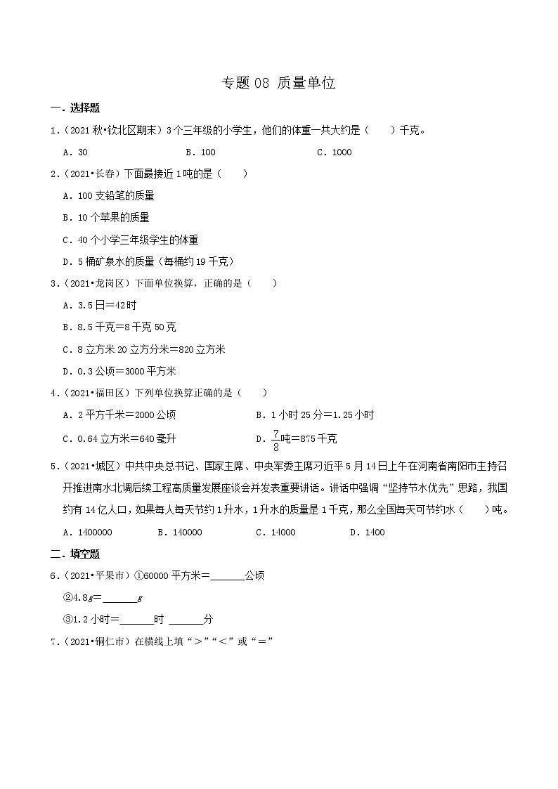 2022年小升初专题强化训练 专题08《质量单位》01