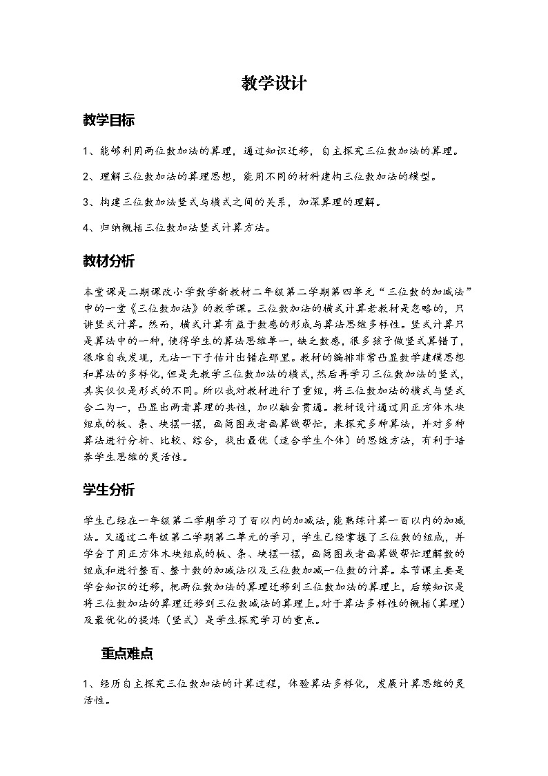 二年级下册数学教案-4.3 三位数加法 ▏沪教版 (1)第1页