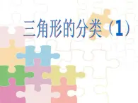 二年级下册数学课件-6.4  三角形的分类（1） ▏沪教版 （15张PPT）