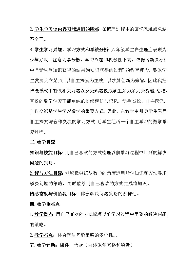 六年级数学下册教案 总复习解决问题的策略 北师大版第2页