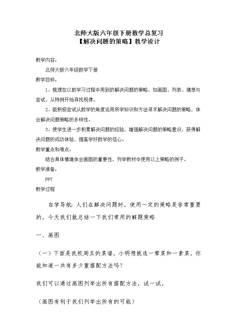 六年级数学下册教案 解决问题的策略 北师大版01