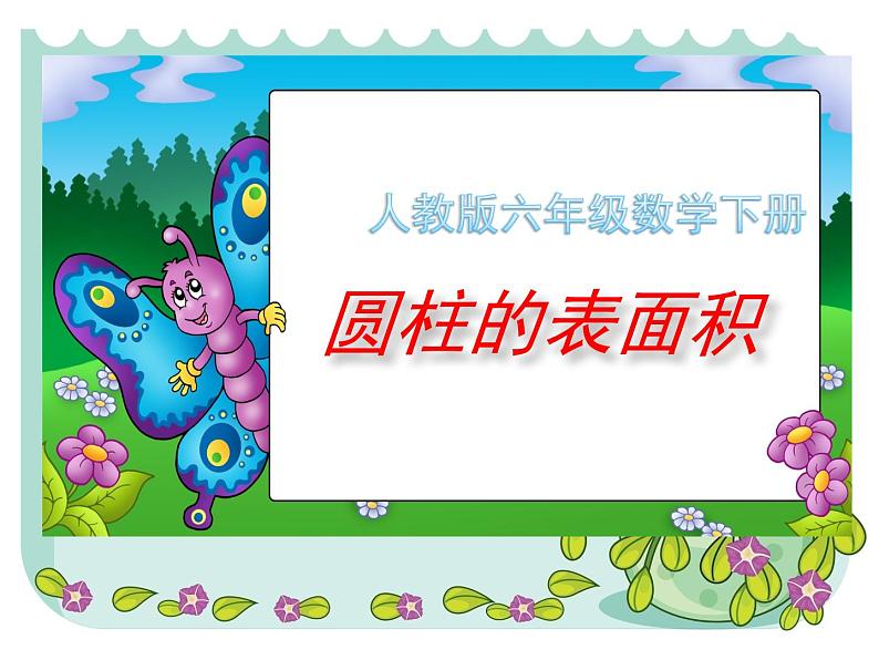 六年级数学下册课件-3.1.2 圆柱的表面积(15)-人教版(共12张PPT)第1页