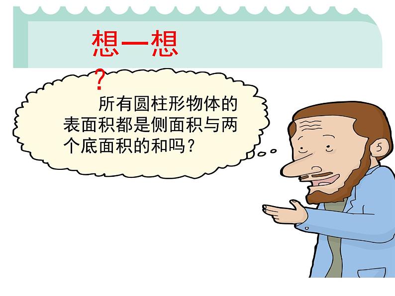 六年级数学下册课件-3.1.2 圆柱的表面积(15)-人教版(共12张PPT)第6页