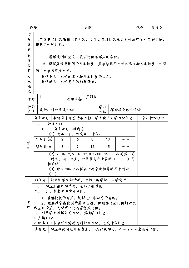 六年级下册数学教案-3.1 比例 ︳西师大版 (1)01