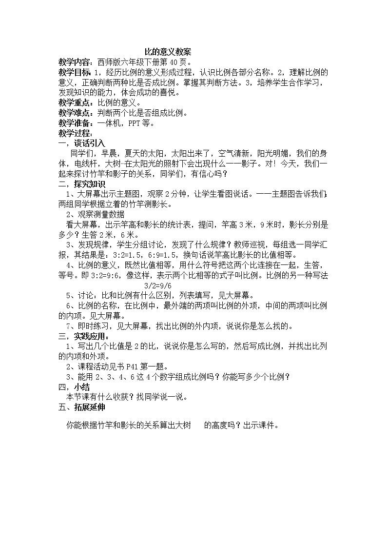 六年级下册数学教案-3.1 比例的意义 ︳西师大版01