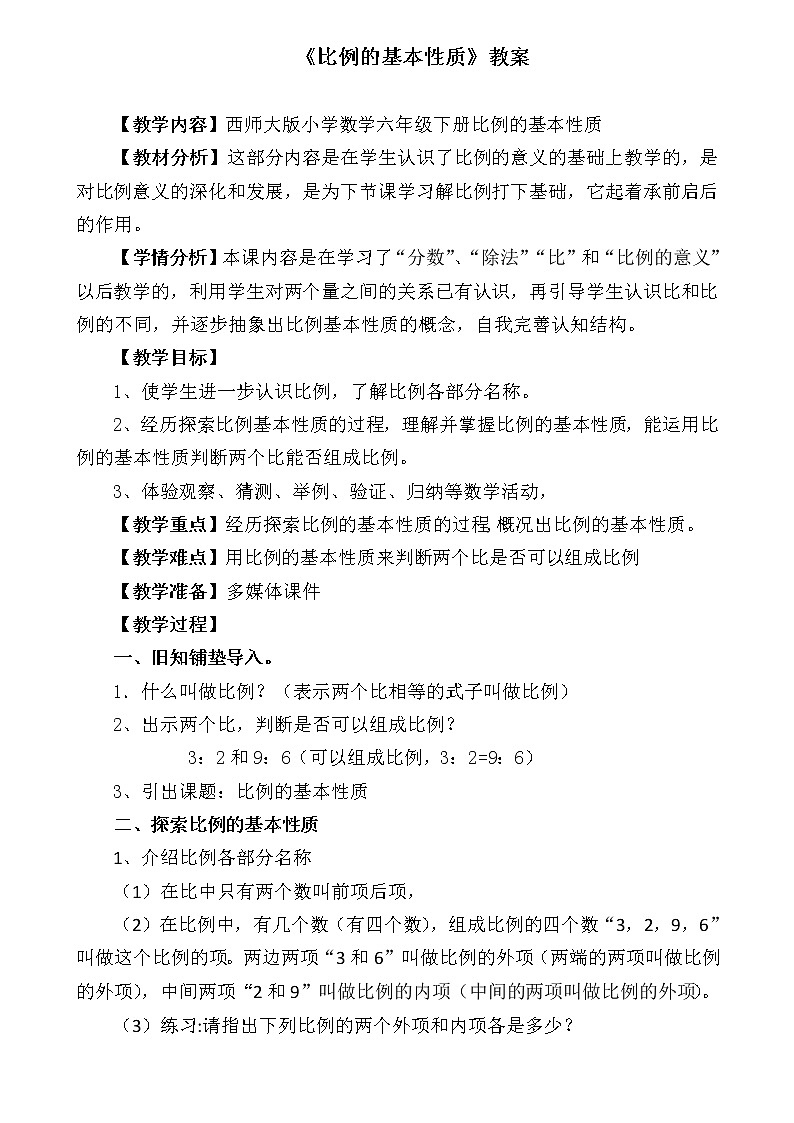 六年级下册数学教案-3.1 《比例的基本性质》 ︳西师大版01