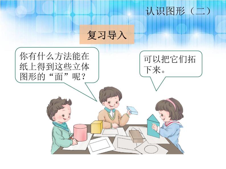 人教版一年级数学下册《认识平面图形课件PPT》02