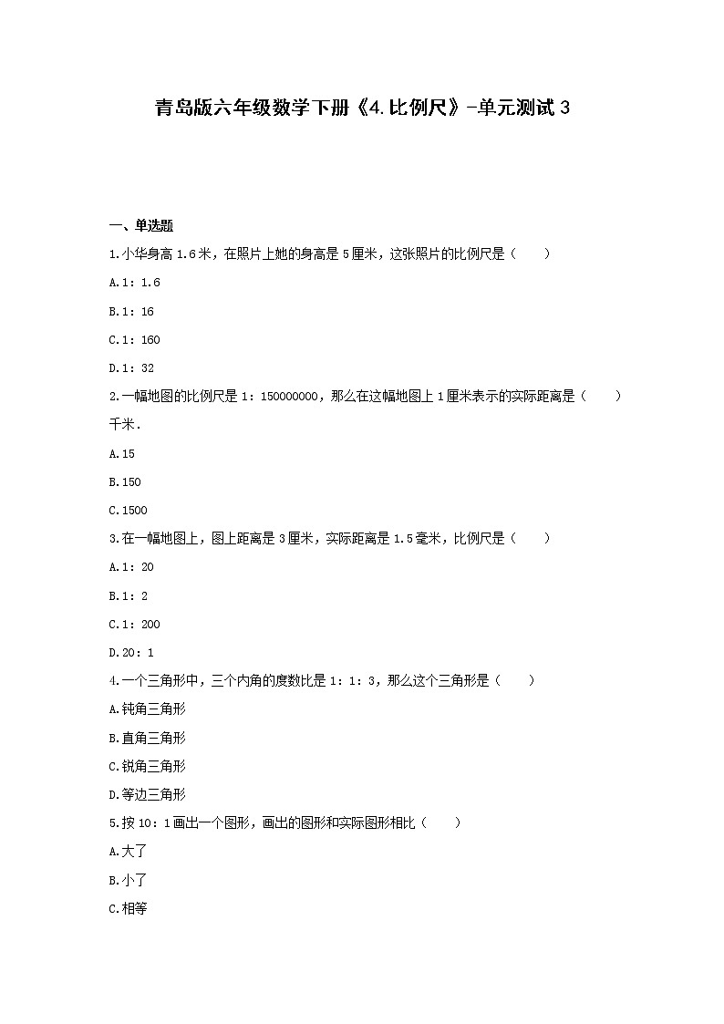 青岛版六年级数学下册《4.比例尺》-单元测试3  无答案01
