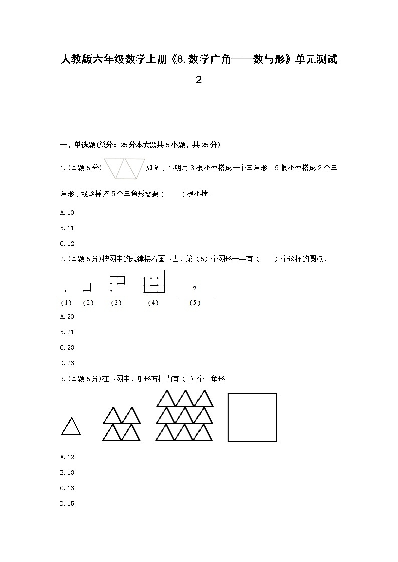 六年级数学上册试题 -《8.数学广角—数与形》单元测试 人教版(含答案)第1页