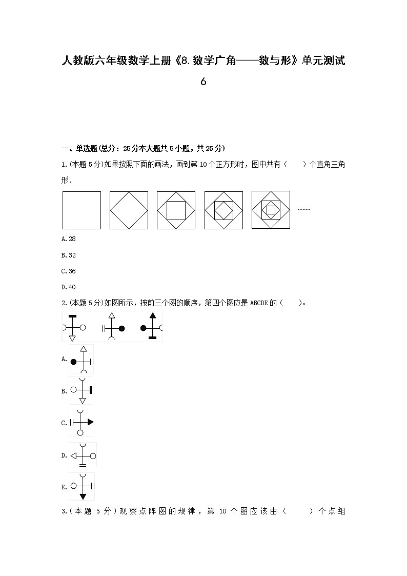 六年级数学上册试题 -《8.数学广角—数与形》单元测试 人教版(含答案) (1)第1页