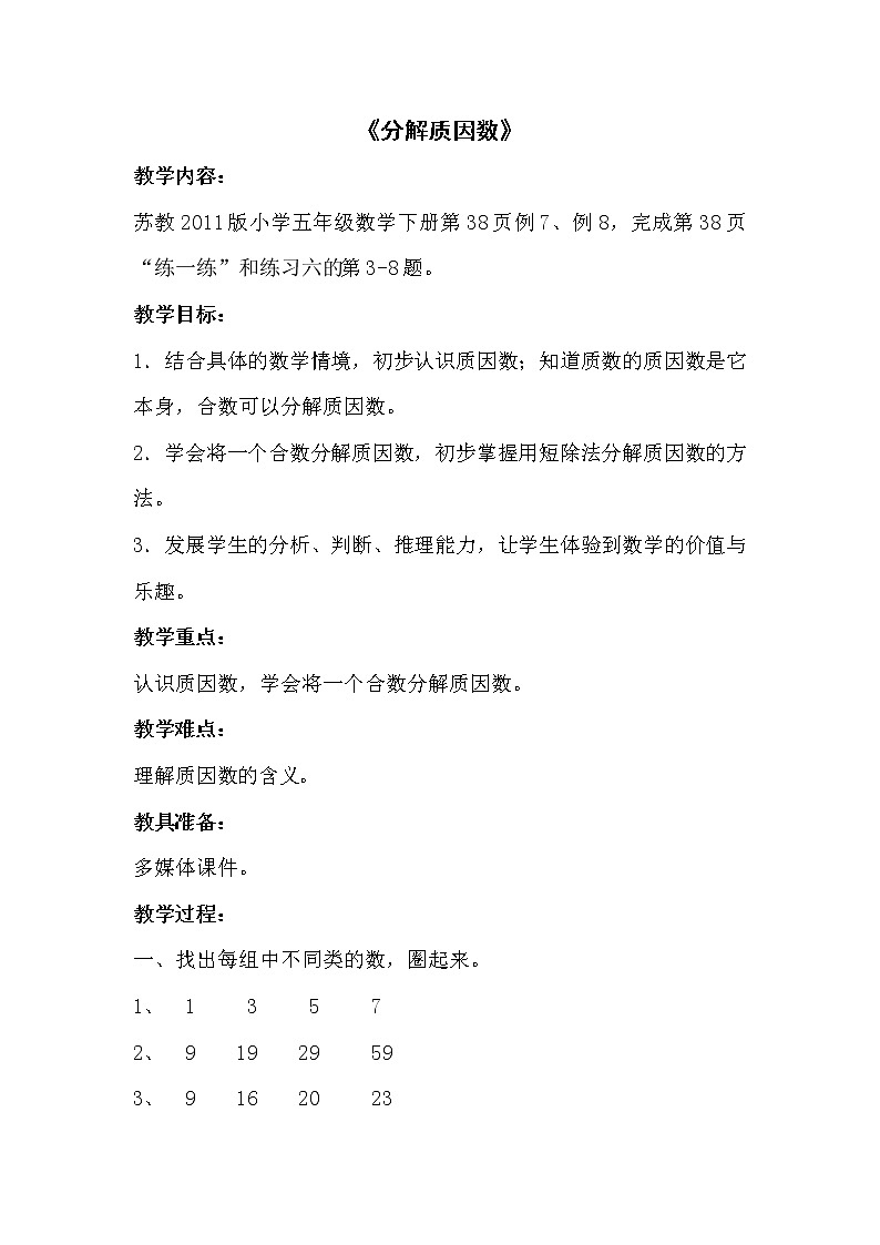 苏教版五下数学 3.6质因数和分解质因数 教案第1页