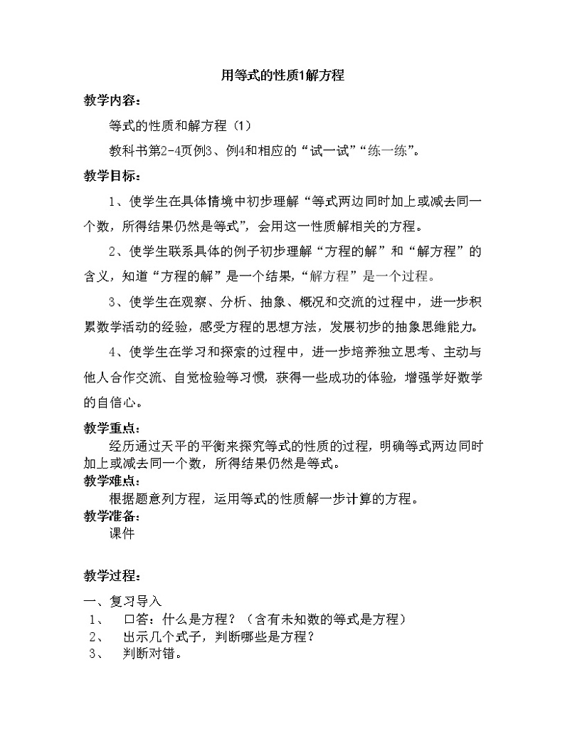 苏教版五下数学 1.2用等式性质(1)解方程 教案01