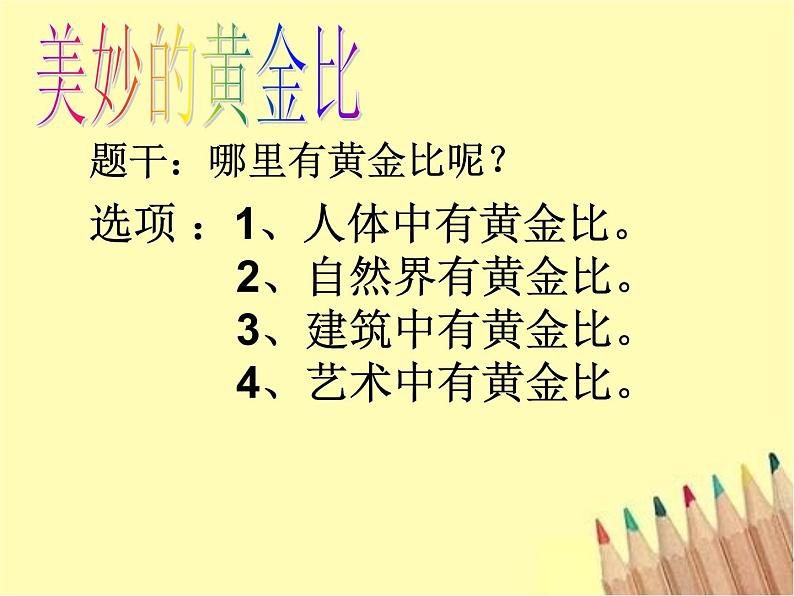 六年级下册数学课件 3.1 黄金比 北京版 (20张PPT)02