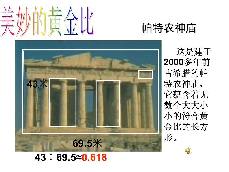 六年级下册数学课件 3.1 黄金比 北京版 (20张PPT)03