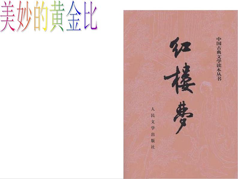 六年级下册数学课件 3.1 黄金比 北京版 (20张PPT)06