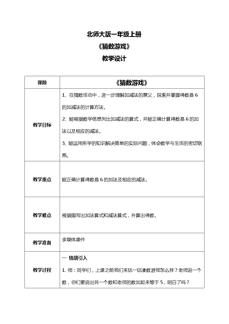 北师大版数学一上3.5猜数游戏 课件+教案+同步练习01