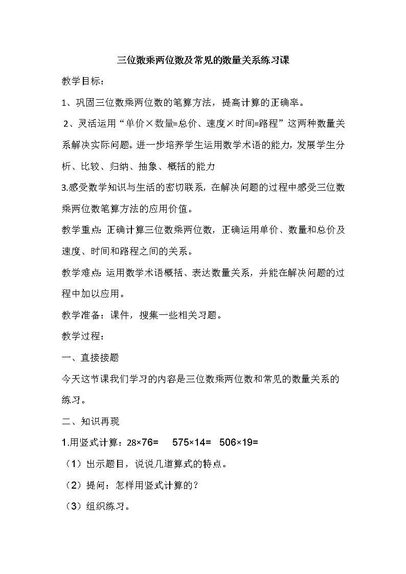 3.3三位数乘两位数和常见数量关系练习 教案第1页