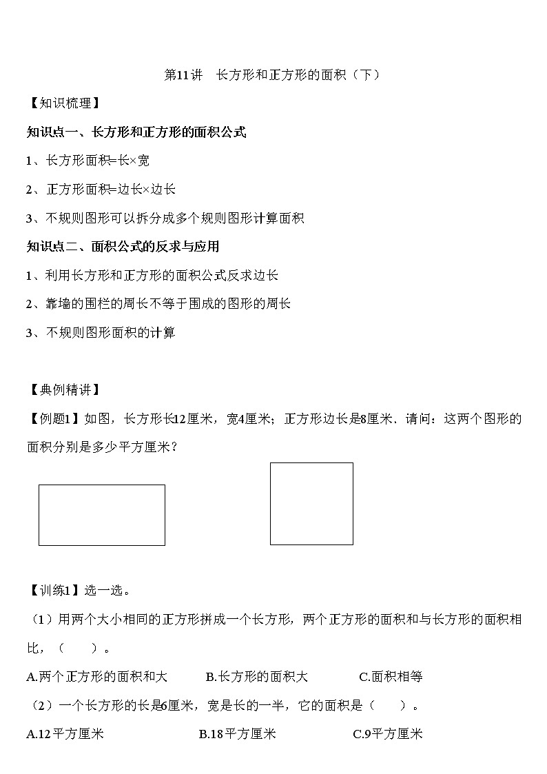 人教版三年级下册数学【长方形正方形的面积(下)】 学案第1页