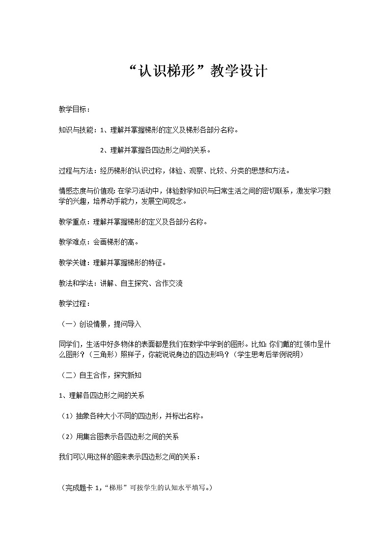 7.8认识梯形 教案第1页