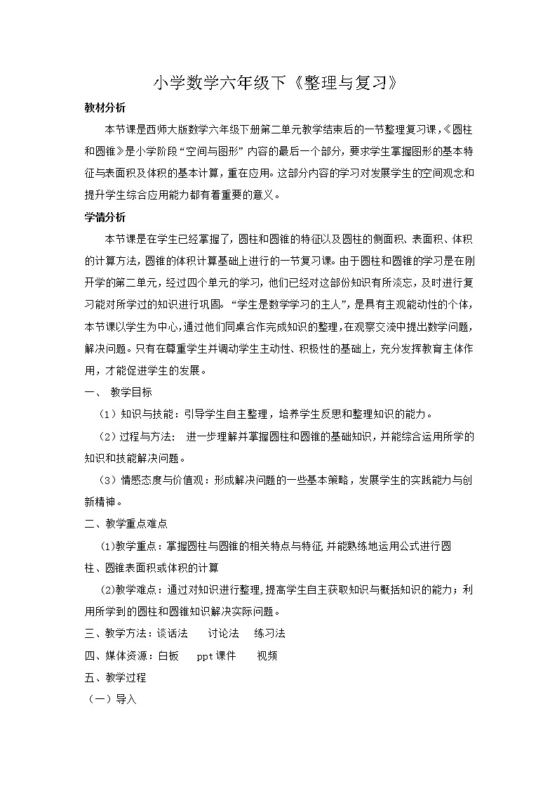 六年级下册数学教案-2.3 《整理与复习》 ︳西师大版第1页