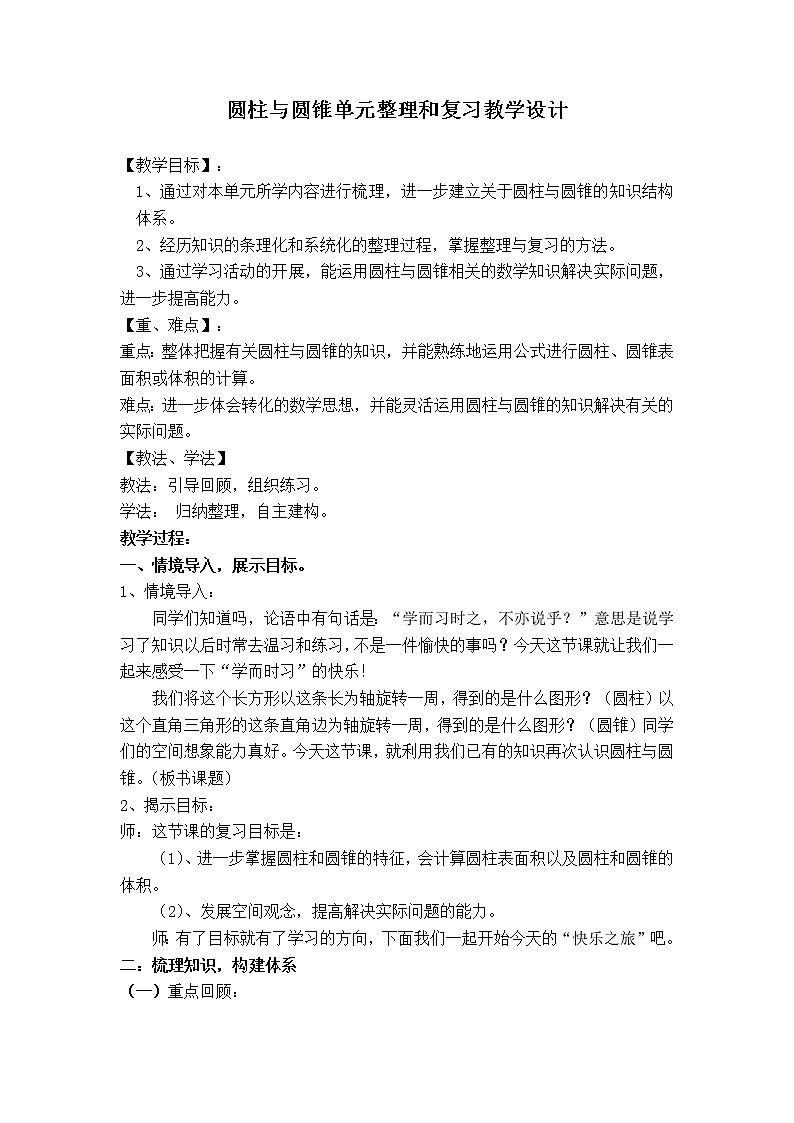 六年级下册数学教案-2.3 圆柱与圆锥单元整理和复习 ︳西师大版第1页