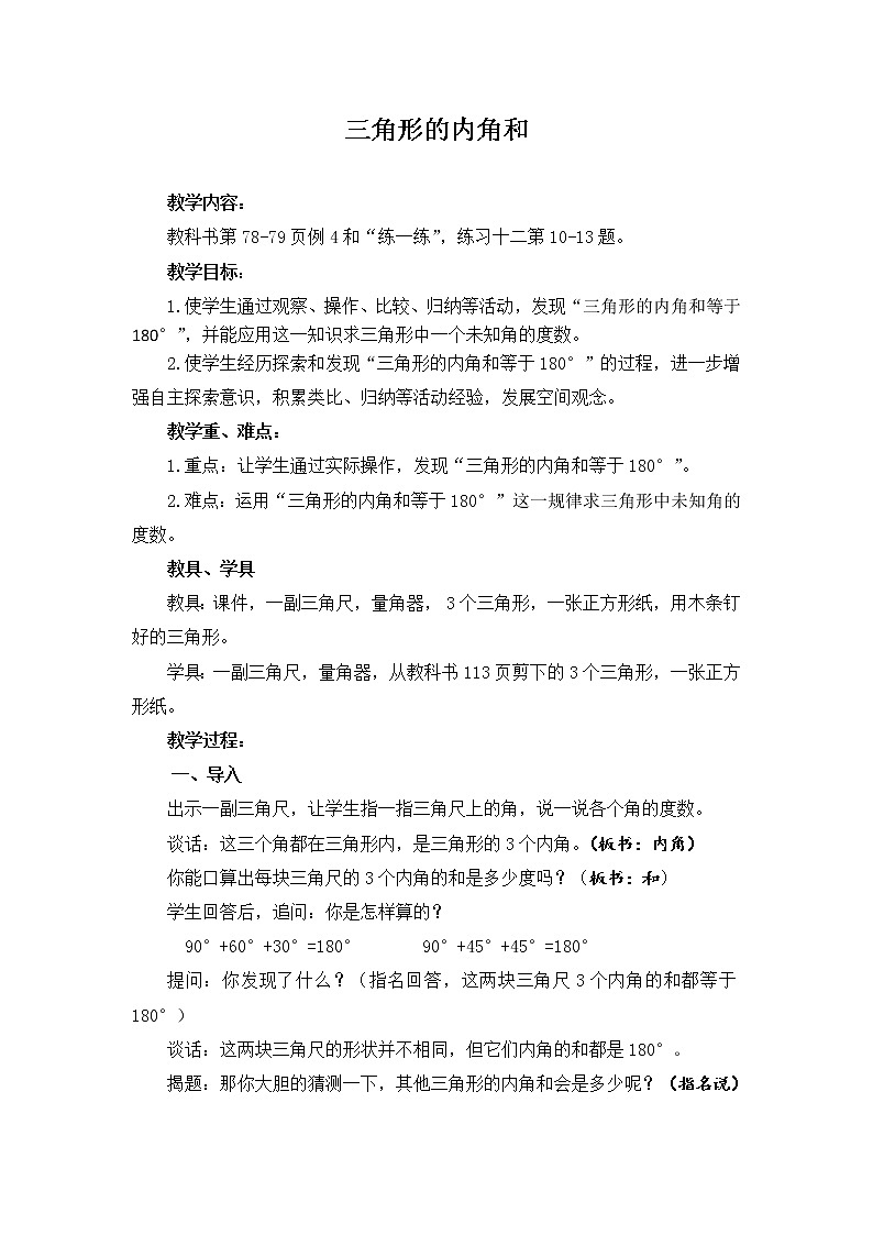 7.3三角形内角和 教案第1页