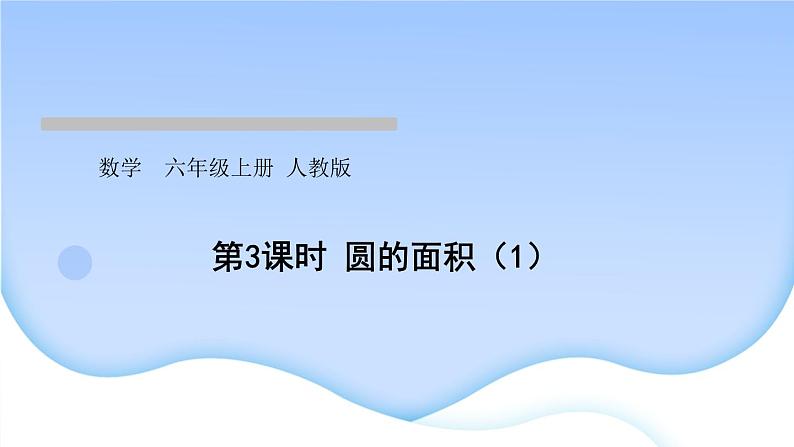 人教版数学六年级上册第3课时圆的面积(1)作业课件01