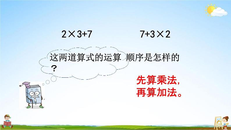 北京课改版二年级数学下册《2-1 混合运算(1)》课堂教学课件PPT第8页