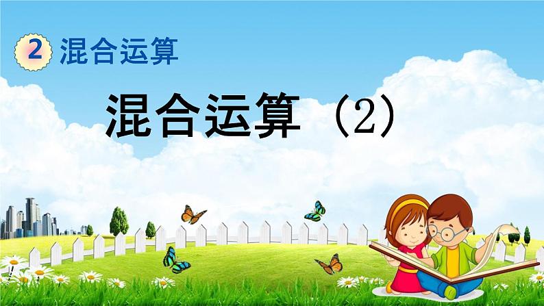 北京课改版二年级数学下册《2-2 混合运算(2)》课堂教学课件PPT第1页
