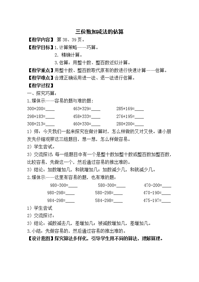 二年级下册数学教案-4.5 三位数加减法的估算 ▏沪教版 (5)第1页