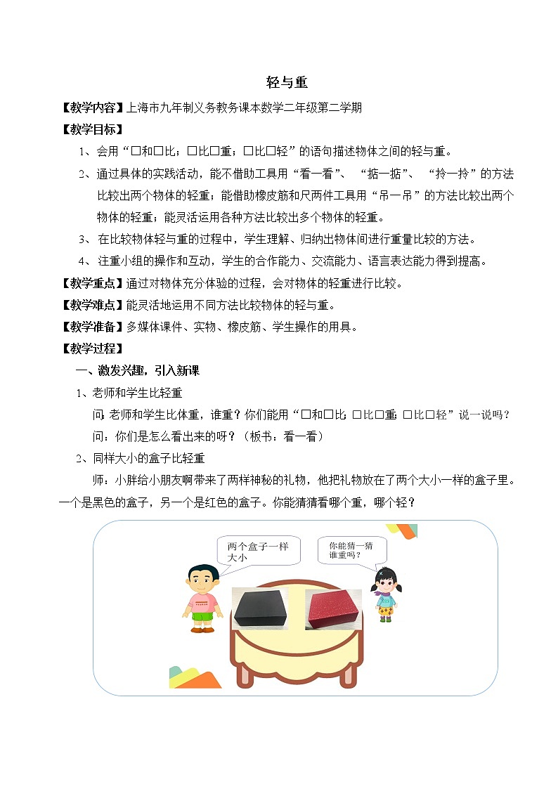 二年级下册数学教案-5.1 轻与重 ▏沪教版 (14)第1页