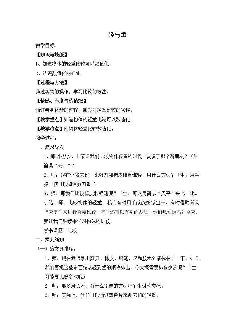 二年级下册数学教案-5.1  轻与重  ▏沪教版   (13)01