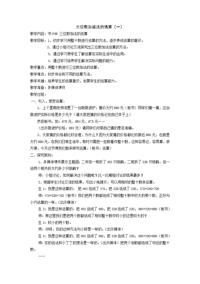 二年级下册数学教案-4.5 三位数加减法的估算 ▏沪教版 (7)01