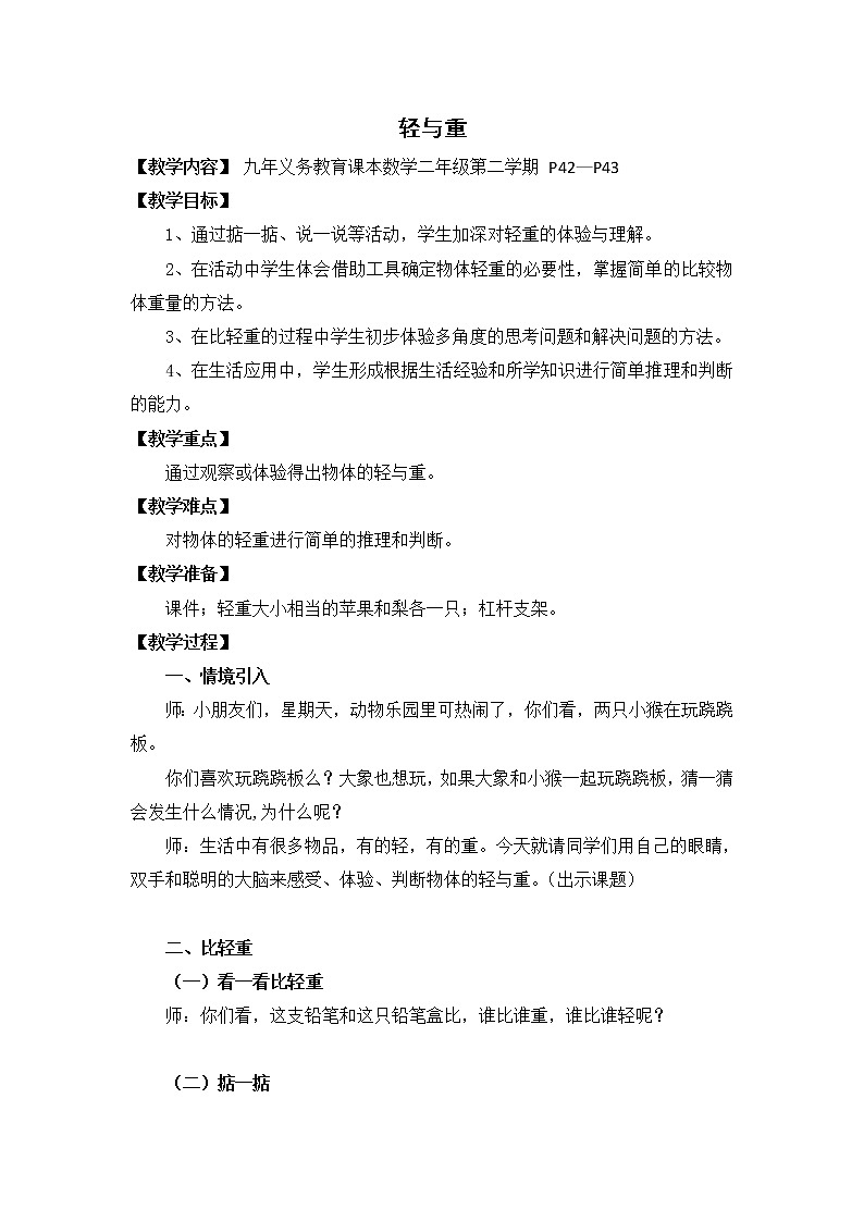 二年级下册数学教案-5.1 轻与重 ▏沪教版 (15)第1页