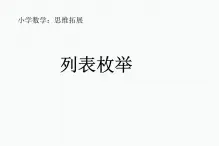 二年级下册数学课件-7.5  数学广场-列表枚举  ▏沪教版 （共19张PPT）